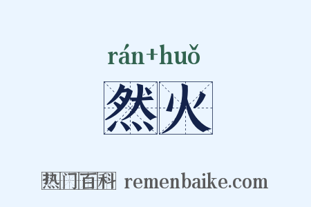 然火是什么意思的图片